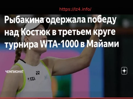 Елена Рыбакина Обыграла Марту Костюк в Третьем Круге Турнира в Майами