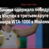 Елена Рыбакина Обыграла Марту Костюк в Третьем Круге Турнира в Майами