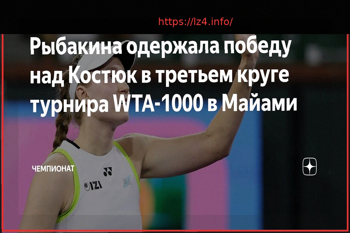 Preview Елена Рыбакина Обыграла Марту Костюк в Третьем Круге Турнира в Майами