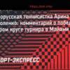 Соболенко о победе в Майами: «Игра была не лучшей, но я боролась»