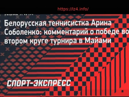 Соболенко о победе в Майами: «Игра была не лучшей, но я боролась»