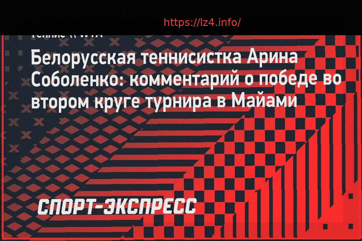 Preview Соболенко о победе в Майами: «Игра была не лучшей, но я боролась»