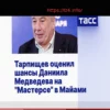 Тарпищев оценил перспективы Медведева на турнире в Майами
