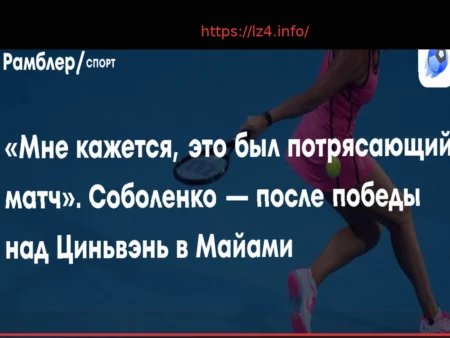 Соболенко о Победе в Майами: “Все Получилось Гораздо Лучше, Чем Раньше”