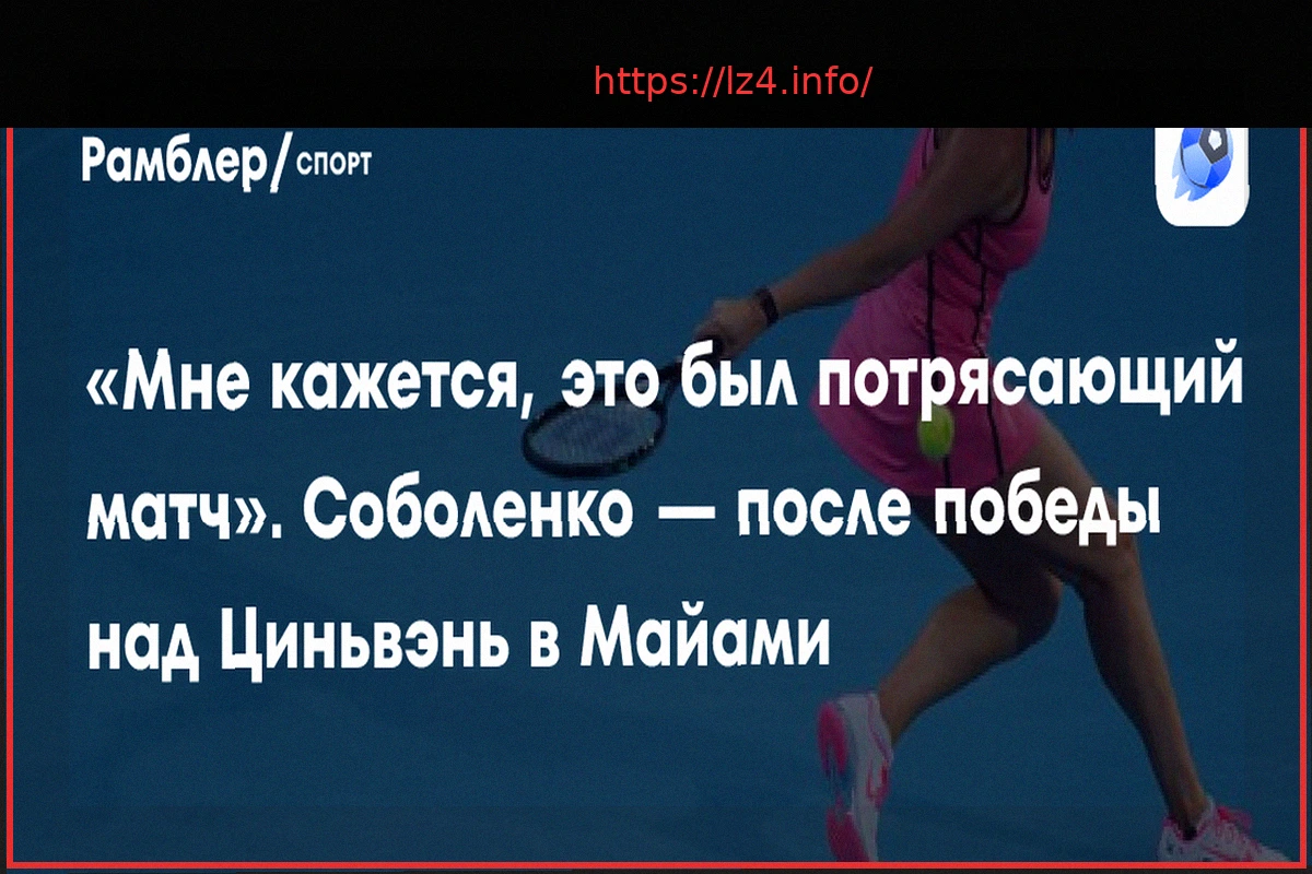 Preview Соболенко о Победе в Майами: “Все Получилось Гораздо Лучше, Чем Раньше”