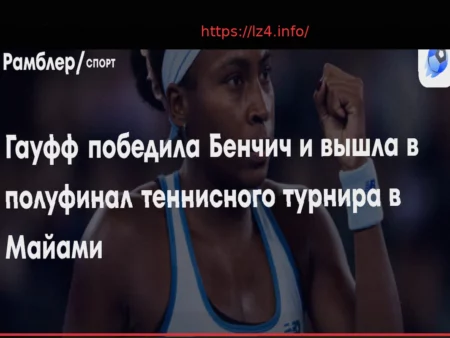 Coco Gauff Reaches Miami Open Semifinals After Defeating Belinda Bencic