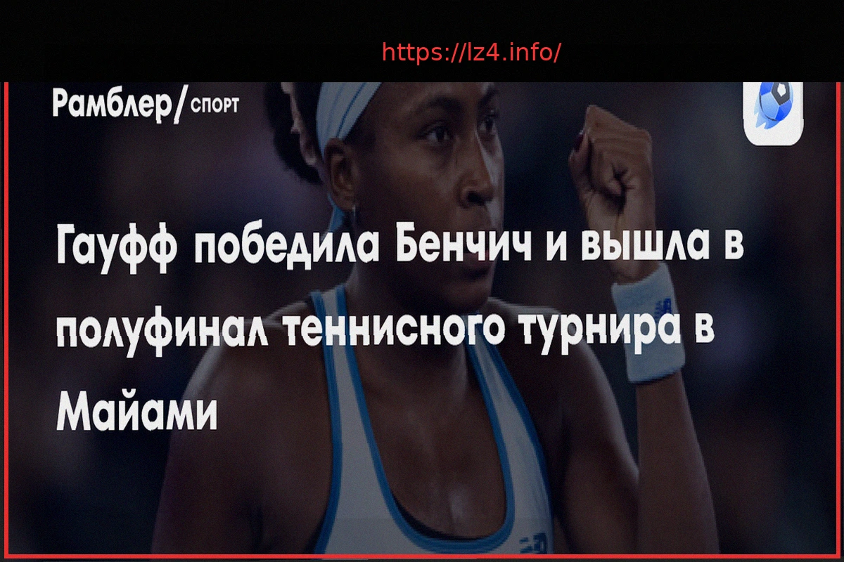 Preview Coco Gauff Reaches Miami Open Semifinals After Defeating Belinda Bencic