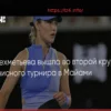 Oksana Selekmeteva Progresses to Miami Open Second Round