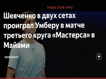 Уго Умбер одержал победу над Александром Шевченко в третьем раунде турнира в Майами
