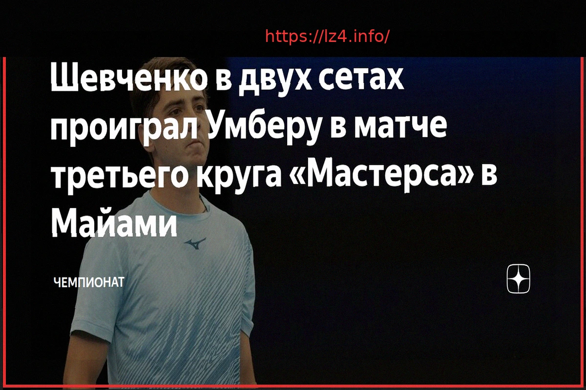 Preview Уго Умбер одержал победу над Александром Шевченко в третьем раунде турнира в Майами