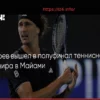 Александр Зверев вышел в полуфинал турнира в Майами, обыграв Черундоло