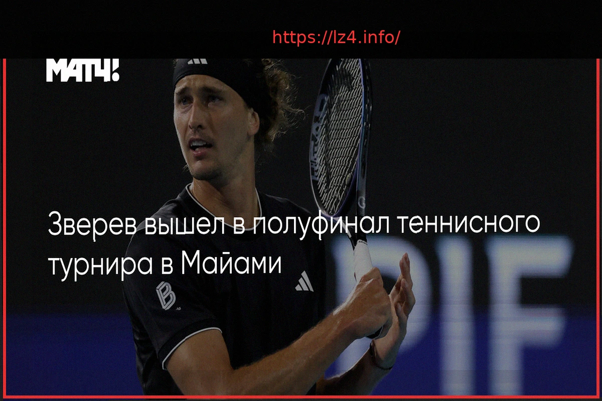 Preview Александр Зверев вышел в полуфинал турнира в Майами, обыграв Черундоло