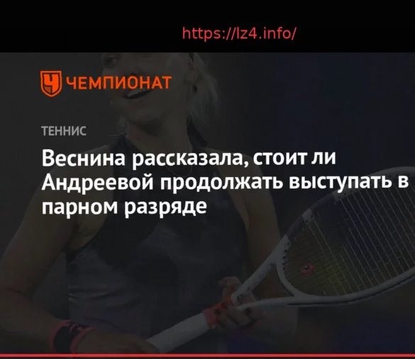 Vesnina Views Doubles as ‘Salvation’ for Andreeva Amidst Current Performance