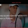 Синнер обыграл Зверева и вышел в финал турнира в Майами