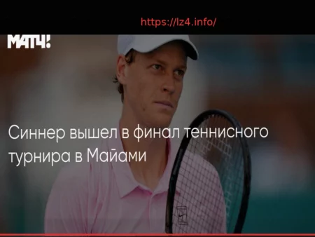 Синнер обыграл Зверева и вышел в финал турнира в Майами
