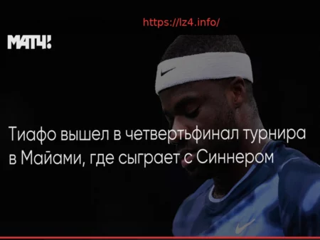 Frances Tiafoe Advances to Miami Quarter-finals, Set to Face Jannik Sinner