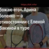 Sabalenka on Rybakina Rivalry: “I Adore It”
