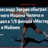Зверев нанес поражение Чиличу и вышел в 1/8 финала турнира в Майами