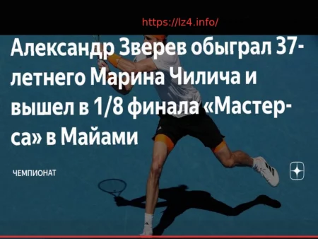 Зверев нанес поражение Чиличу и вышел в 1/8 финала турнира в Майами