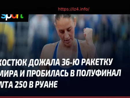 Марта Костюк вышла в полуфинал турнира в Руане