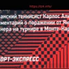 Алькарас после поражения от Синнера: «Спасибо команде. В следующий раз мы точно будем лучше!»
