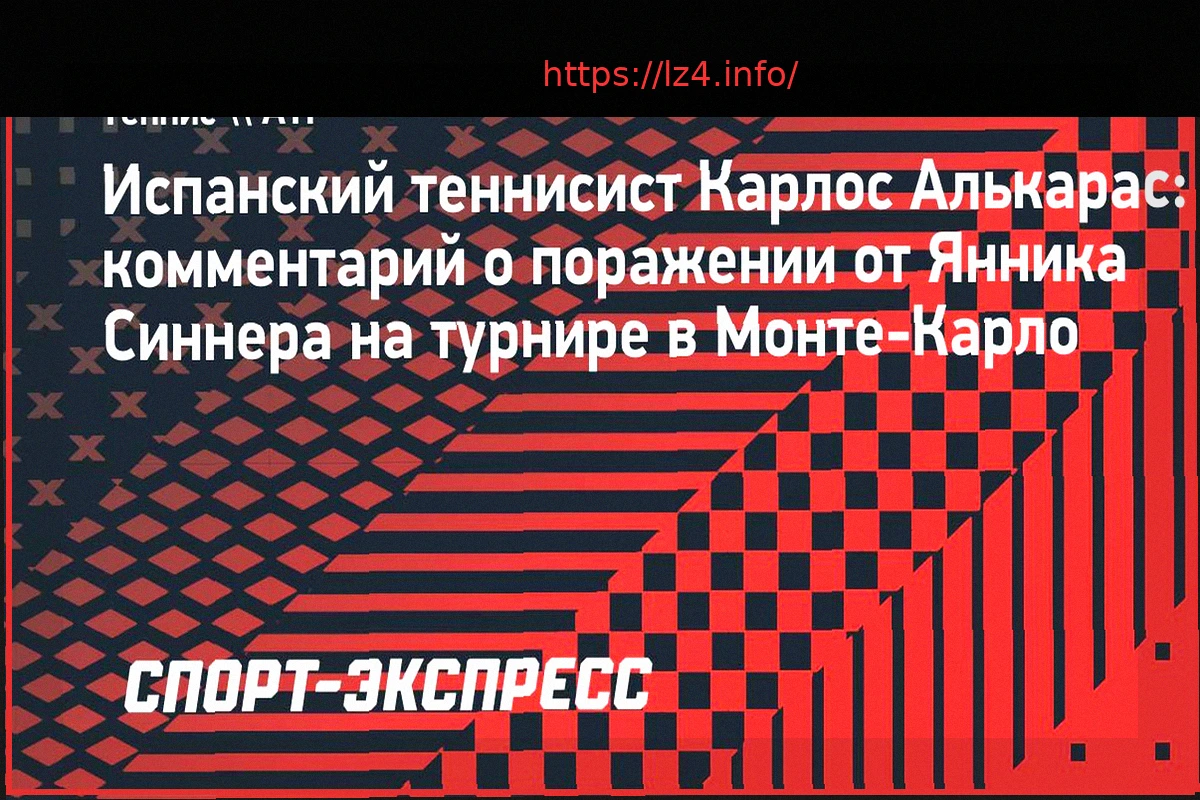 Preview Алькарас после поражения от Синнера: «Спасибо команде. В следующий раз мы точно будем лучше!»