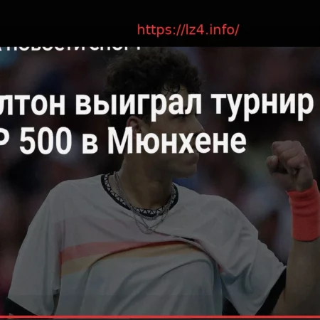 Бен Шелтон выиграл турнир в Мюнхене