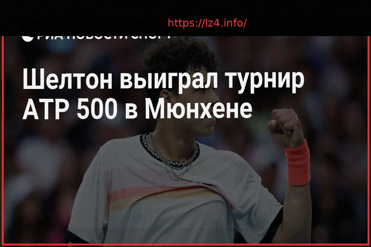 Preview Бен Шелтон выиграл турнир в Мюнхене