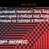 Зизу Бергс о победе над Рублевым в Монте-Карло: «Рад, что смог показать такой уровень»