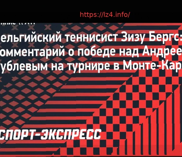 Зизу Бергс о победе над Рублевым в Монте-Карло: «Рад, что смог показать такой уровень»