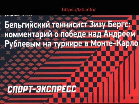Зизу Бергс о победе над Рублевым в Монте-Карло: «Рад, что смог показать такой уровень»