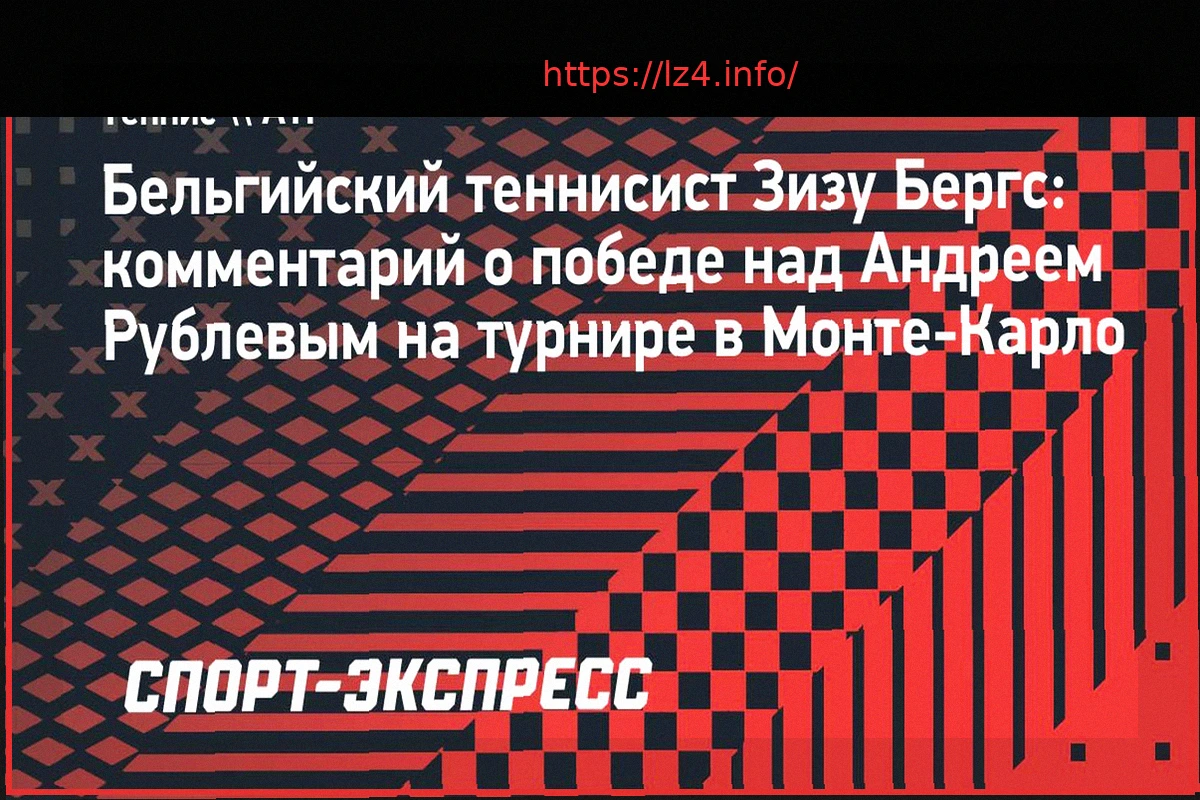 Preview Зизу Бергс о победе над Рублевым в Монте-Карло: «Рад, что смог показать такой уровень»