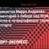 Андреева: “Я шла на матч с уверенностью” после победы над Свентек