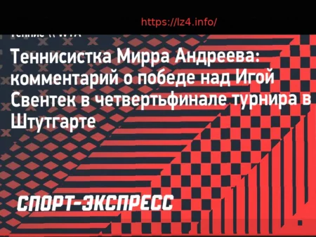 Андреева: “Я шла на матч с уверенностью” после победы над Свентек