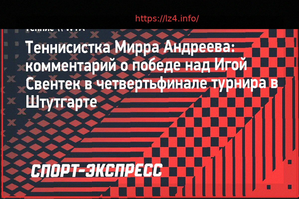 Preview Андреева: “Я шла на матч с уверенностью” после победы над Свентек