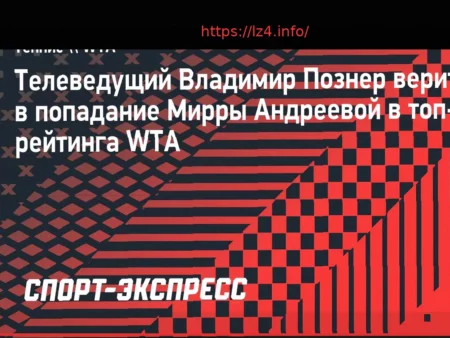 Познер верит в попадание Андреевой в топ-5: «Может конкурировать со всеми, кроме Соболенко и Рыбакиной»