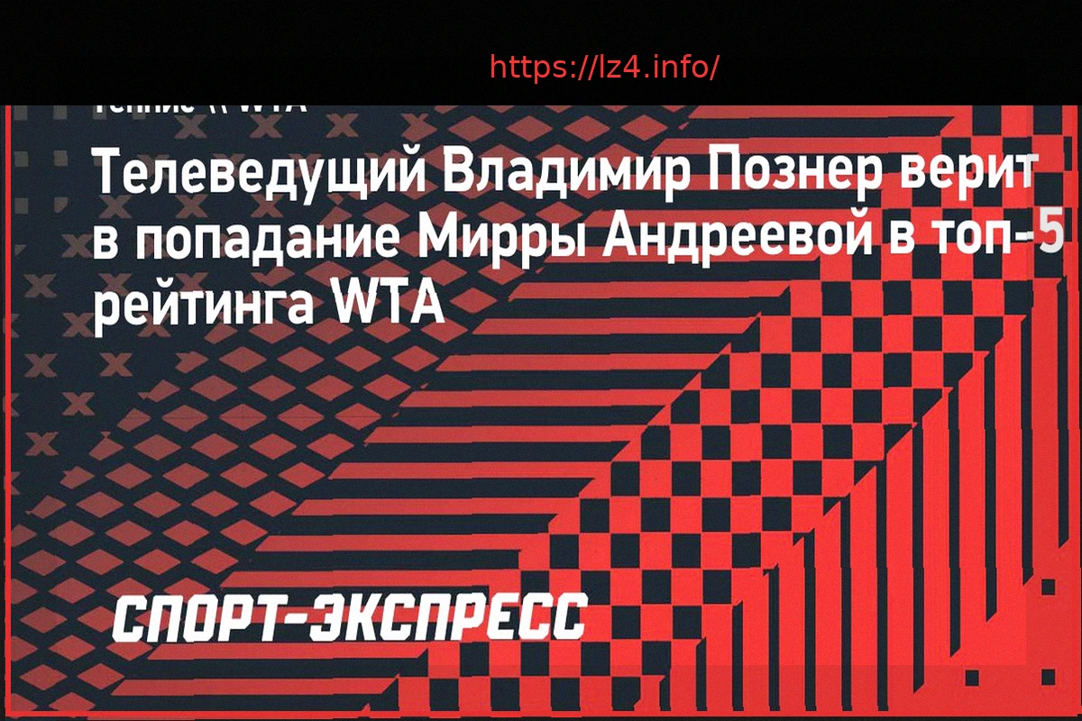 Preview Познер верит в попадание Андреевой в топ-5: «Может конкурировать со всеми, кроме Соболенко и Рыбакиной»