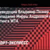 Познер верит в попадание Андреевой в топ-5: «Может конкурировать со всеми, кроме Соболенко и Рыбакиной»