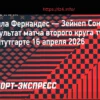 Фернандес обыграла Сонмез и встретится с Рыбакиной в четвертьфинале турнира в Штутгарте