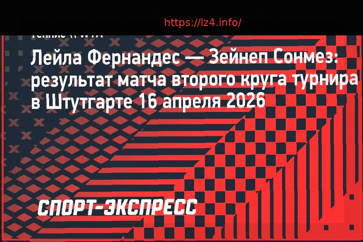 Preview Фернандес обыграла Сонмез и встретится с Рыбакиной в четвертьфинале турнира в Штутгарте