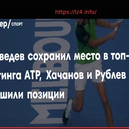 Медведев сохранил место в топ-10 рейтинга ATP, Рублев и Хачанов поднялись на одну строчку
