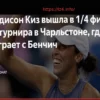 Madison Keys Dominates Anna Bondar, Reaches Charleston Quarter-finals