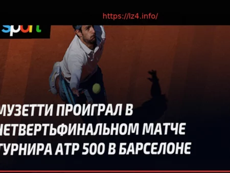Фис в двух сетах обыграл Музетти и вышел в полуфинал турнира в Барселоне