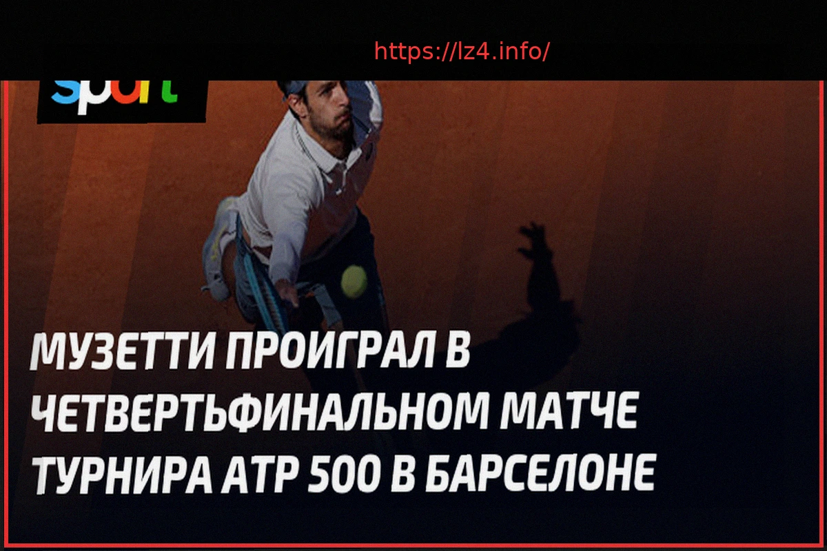 Preview Фис в двух сетах обыграл Музетти и вышел в полуфинал турнира в Барселоне