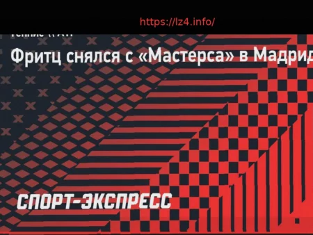 Тэйлор Фритц отказался от участия в Мастерсе в Мадриде