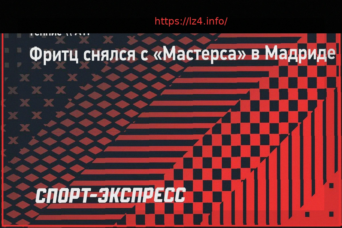 Preview Тэйлор Фритц отказался от участия в Мастерсе в Мадриде