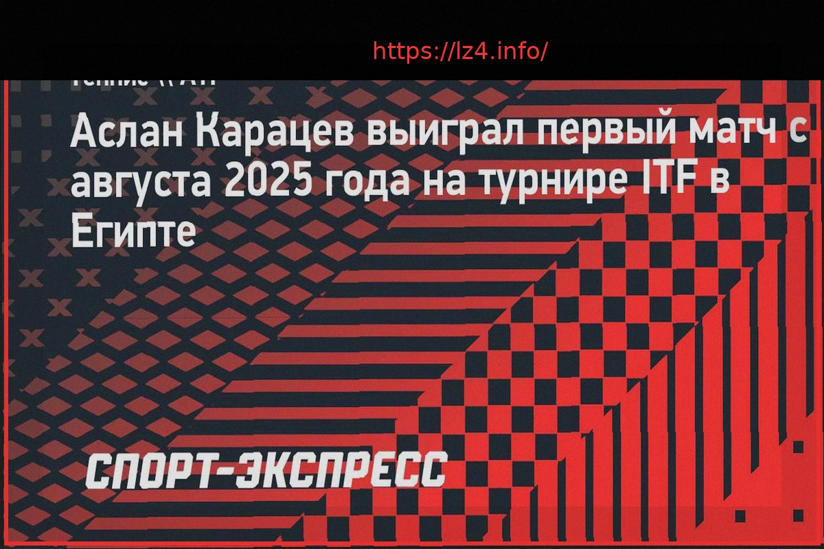 Preview Аслан Карацев одержал первую победу с августа 2025 года на турнире ITF в Египте
