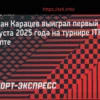 Аслан Карацев одержал первую победу с августа 2025 года на турнире ITF в Египте