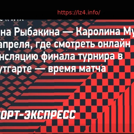 Елена Рыбакина против Каролины Муховой: Финал турнира в Штутгарте – где смотреть онлайн