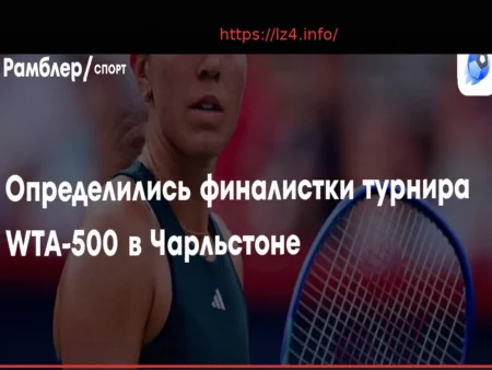 Юлия Стародубцева обыграла Киз и вышла в финал турнира в Чарльстоне, где сразится с Пегулой